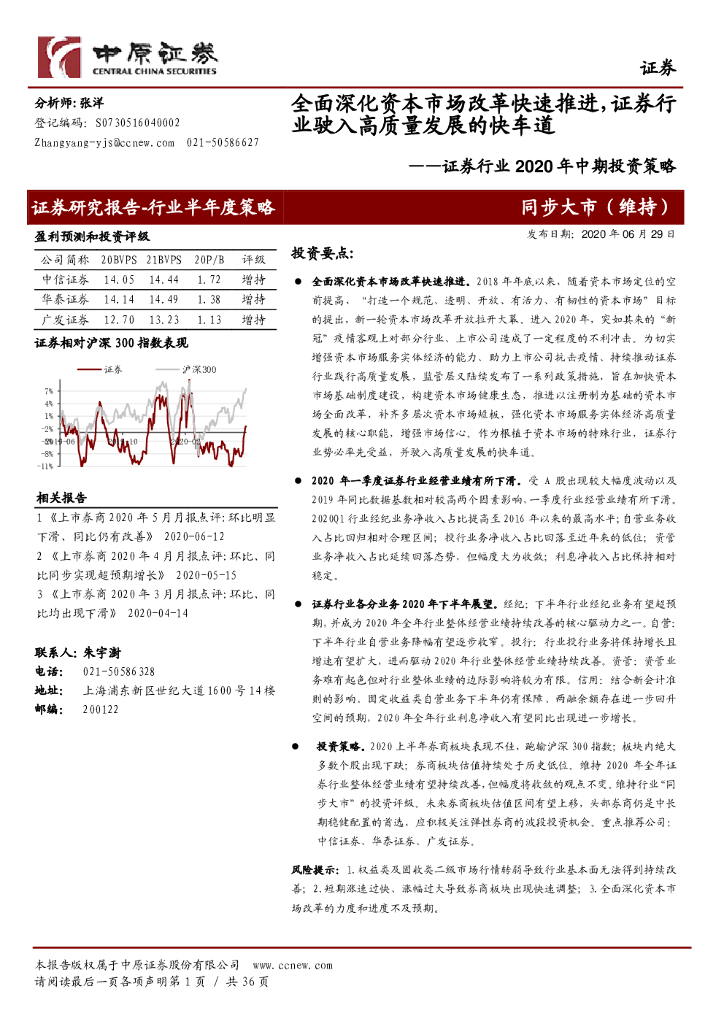 中原证券：证券行业2020年中期投资策略：全面深化资本市场改革快速推进，证券行业驶入高质量发展的快车道