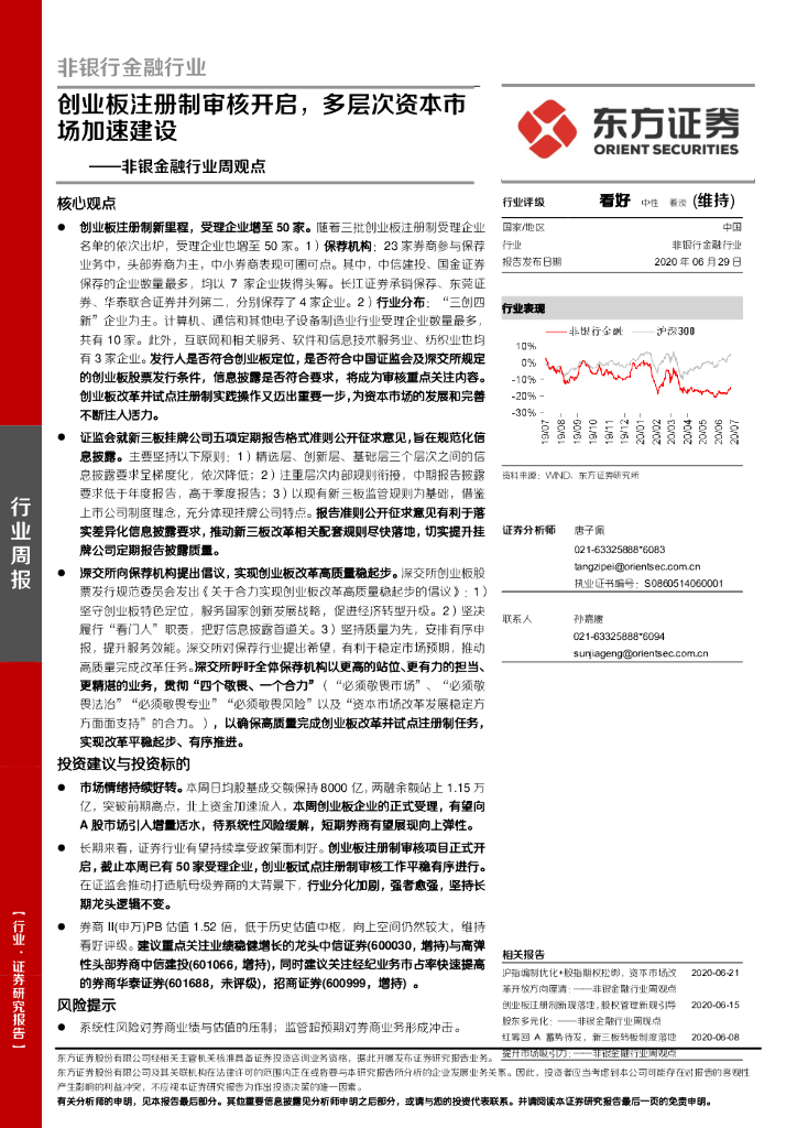 东方证券：非银金融行业周观点：创业板注册制审核开启，多层次资本市场加速建设