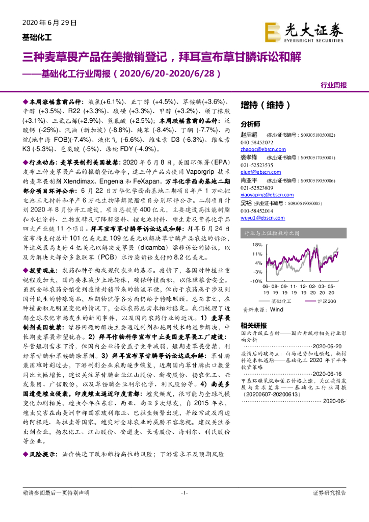 光大证券：基础化工行业周报：三种麦草畏产品在美撤销登记，拜耳宣布草甘膦诉讼和解