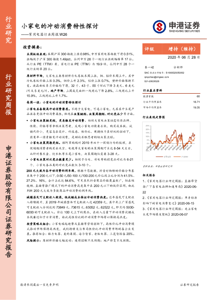 申港证券：家用电器行业周报W26：小家电的冲动消费特性探讨