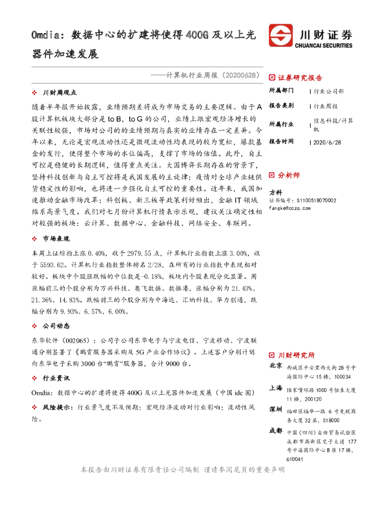 川财证券：计算机行业周报：Omdia：数据中心的扩建将使得400G及以上光器件加速发展