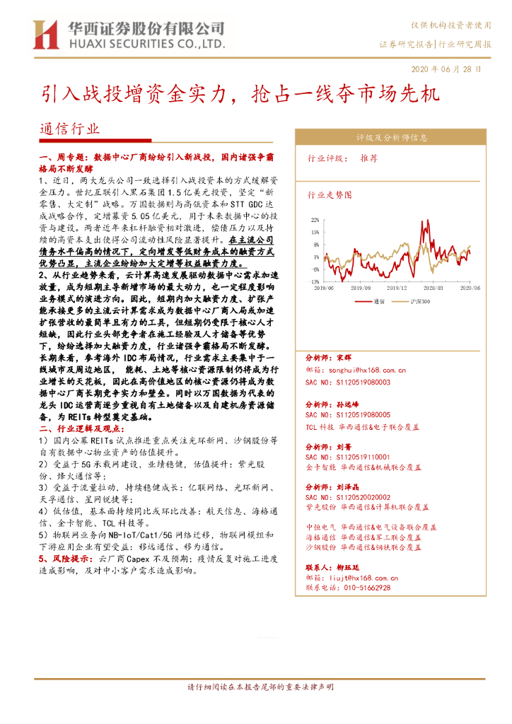 华西证券：通信行业研究周报：引入战投增资金实力，抢占一线夺市场先机