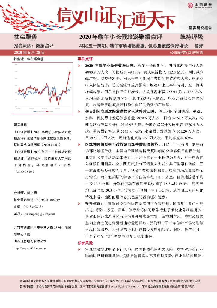 山西证券：2020年端午小长假旅游数据点评：环比五一清明、端午市场增幅放缓，但总量依然保持增长
