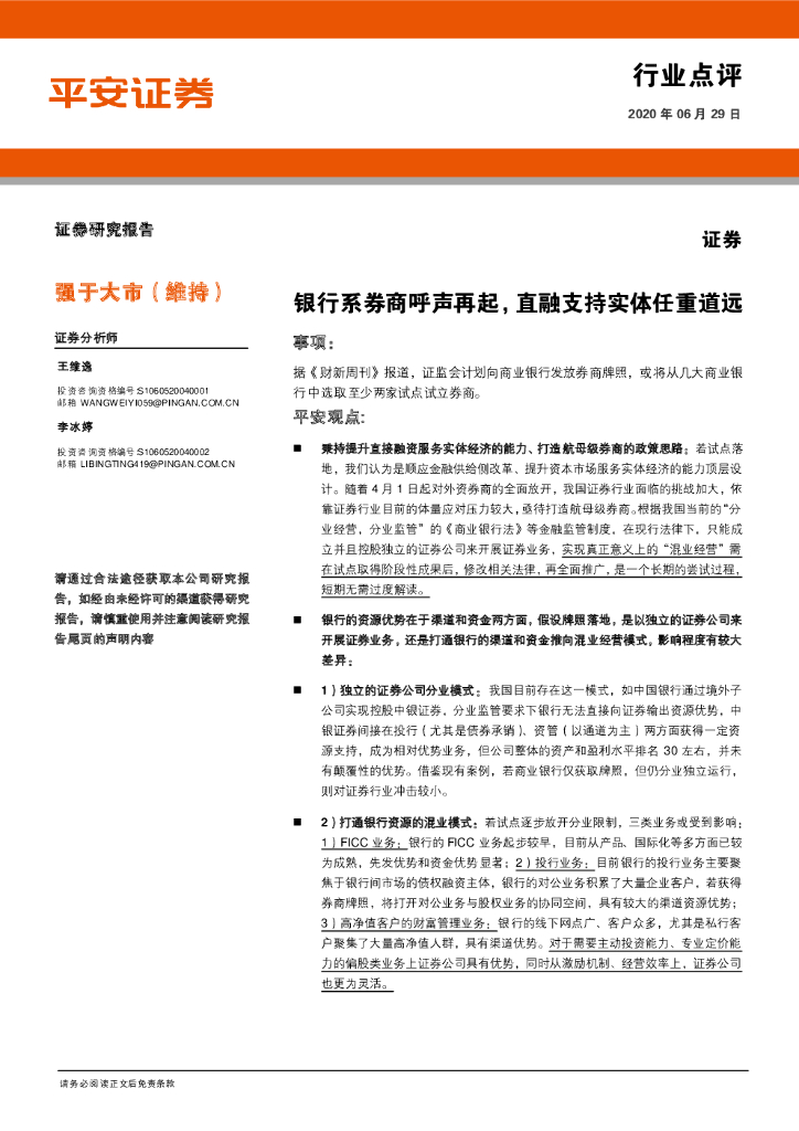 平安证券：证券行业点评：银行系券商呼声再起，直融支持实体任重道远