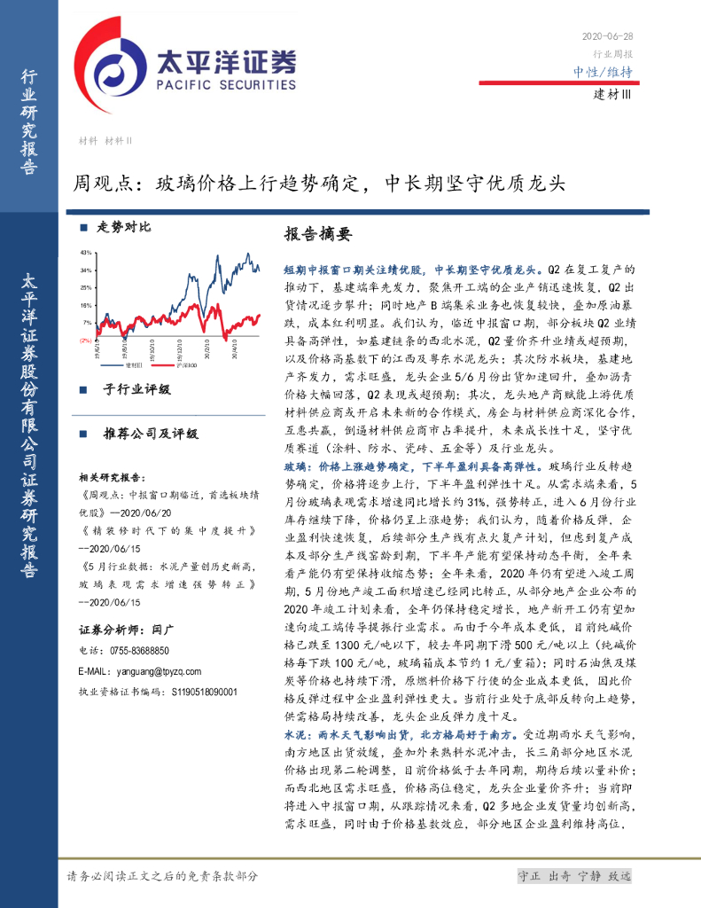 太平洋证券：建材Ⅲ周观点：玻璃价格上行趋势确定，中长期坚守优质龙头