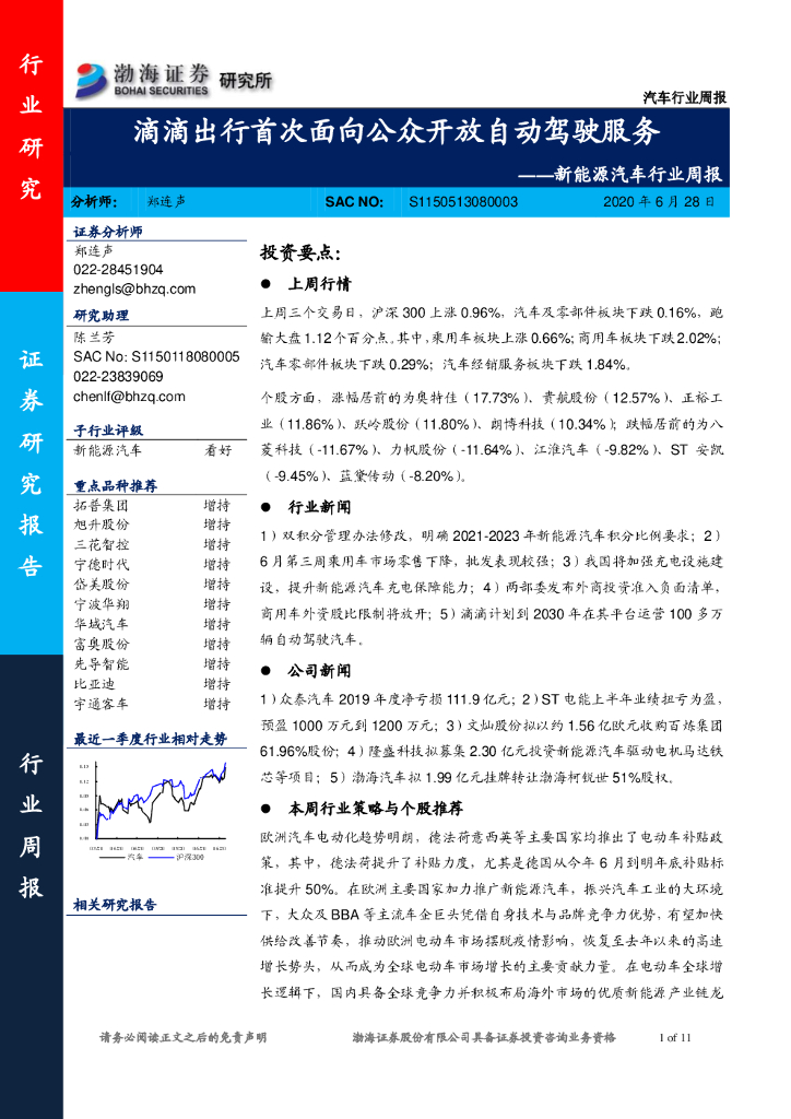 渤海证券：新能源汽车行业周报：滴滴出行首次面向公众开放自动驾驶服务
