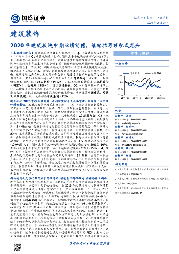 国盛证券：建筑装饰行业周报：2020年建筑板块中期业绩前瞻，继续推荐装配式龙头