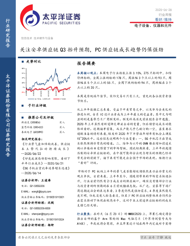 太平洋证券：电子设备、仪器和元件行业周报：关注安卓<em>供应链</em>Q3抬升预期，PC<em>供应链</em>成长趋势仍保强劲 海报