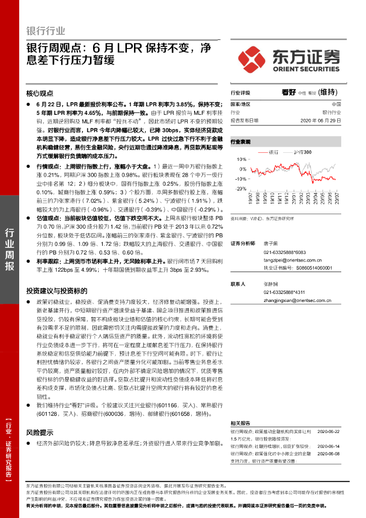 东方证券：银行周观点：6月LPR保持不变，净息差下行压力暂缓
