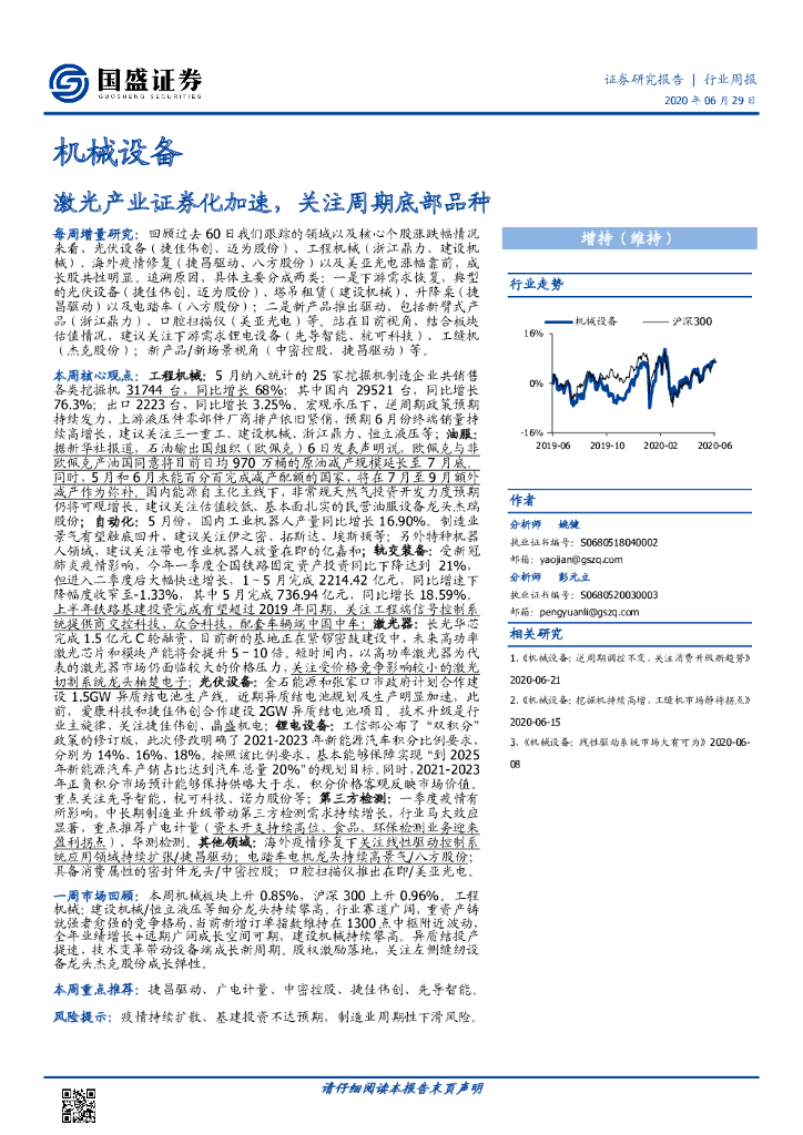 国盛证券：机械设备行业周报：激光产业证券化加速，关注周期底部品种