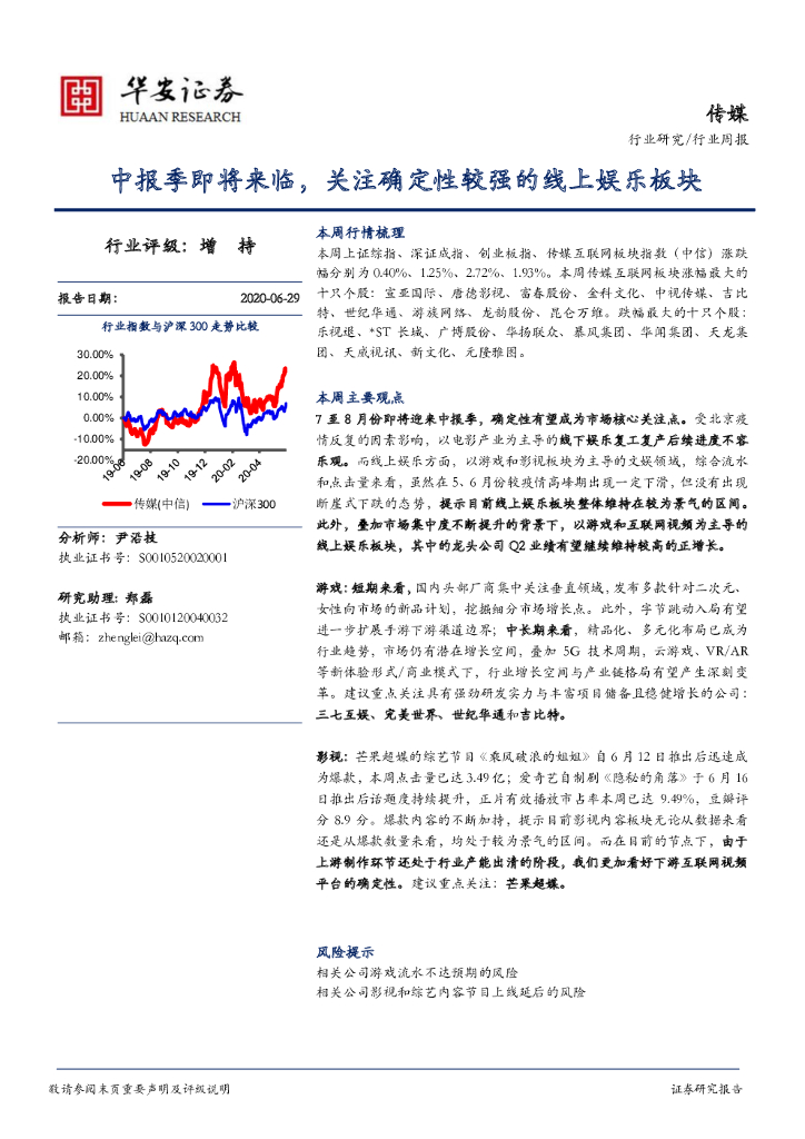 华安证券：传媒行业周报：中报季即将来临，关注确定性较强的线上娱乐板块