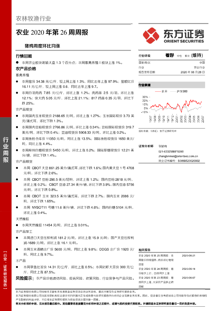 东方证券：农业2020年第26周周报：猪鸡周度环比均涨