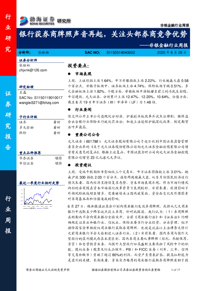 渤海证券：非银金融行业周报：银行获券商牌照声音再起，关注头部券商竞争优势
