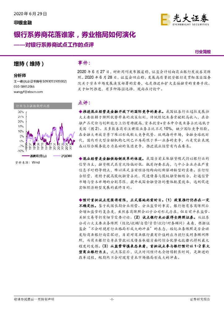 光大证券：对银行系券商试点工作的点评：银行系券商花落谁家，券业格局如何演化