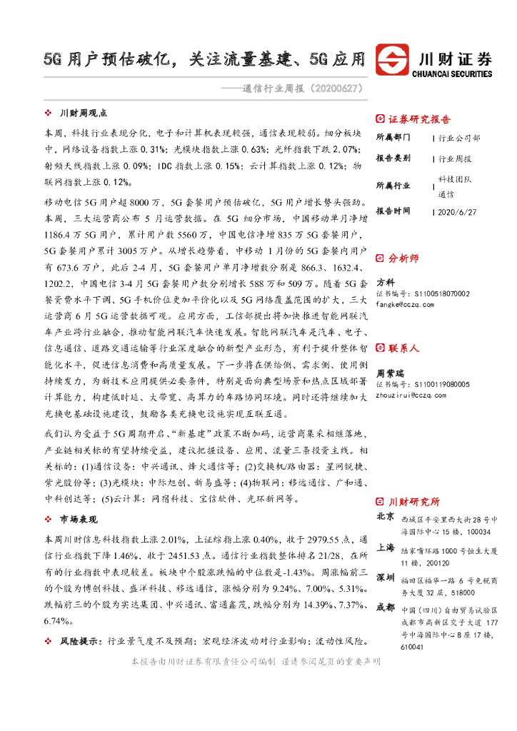 川财证券：通信行业周报：5G用户预估破亿，关注流量基建、5G应用
