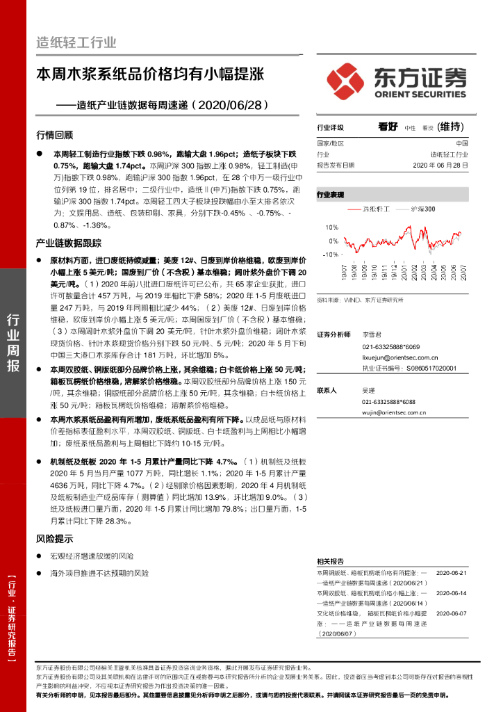 东方证券：造纸产业链数据每周速递：本周木浆系纸品价格均有小幅提涨