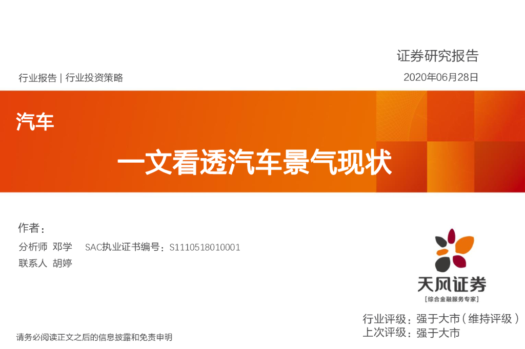 天风证券：汽车行业投资策略：一文看透汽车景气现状