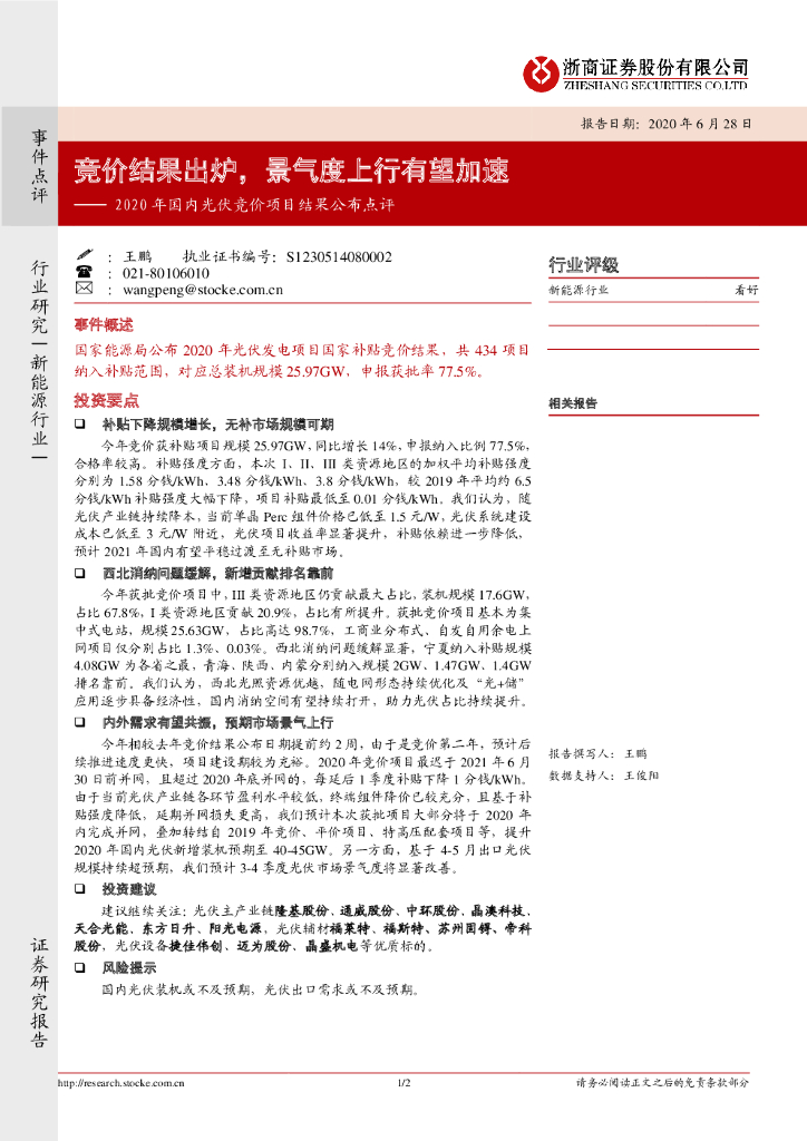 浙商证券：新能源行业：2020年国内光伏竞价项目结果公布点评：竞价结果出炉，景气度上行有望加速