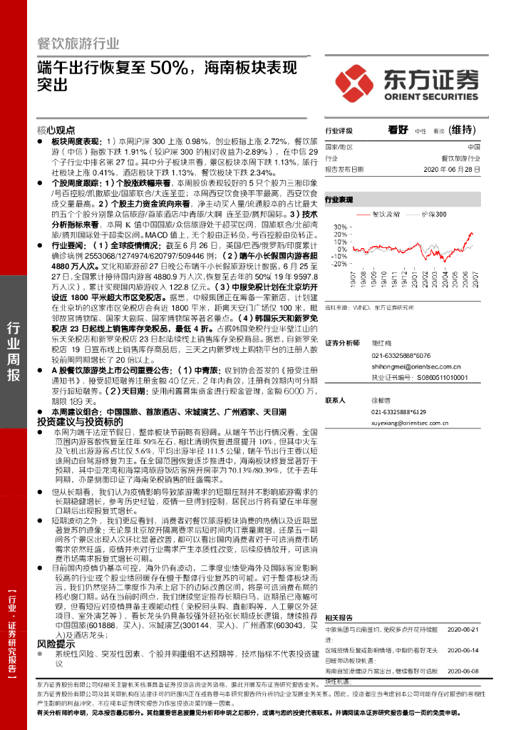 东方证券：餐饮旅游行业周报：端午出行恢复至50%，海南板块表现突出