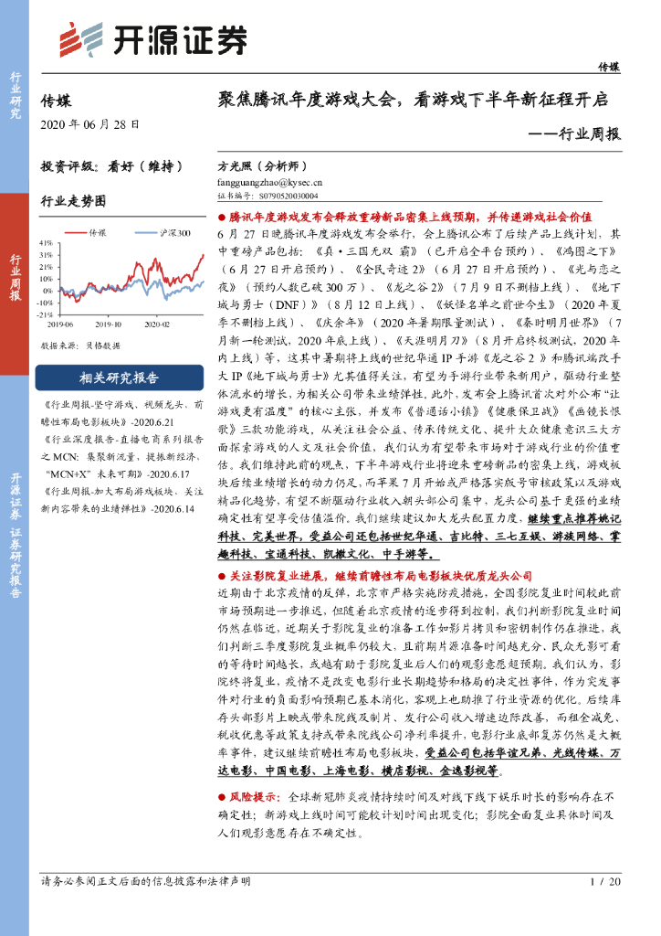 开源证券：传媒行业周报：聚焦腾讯年度游戏大会，看游戏下半年新征程开启