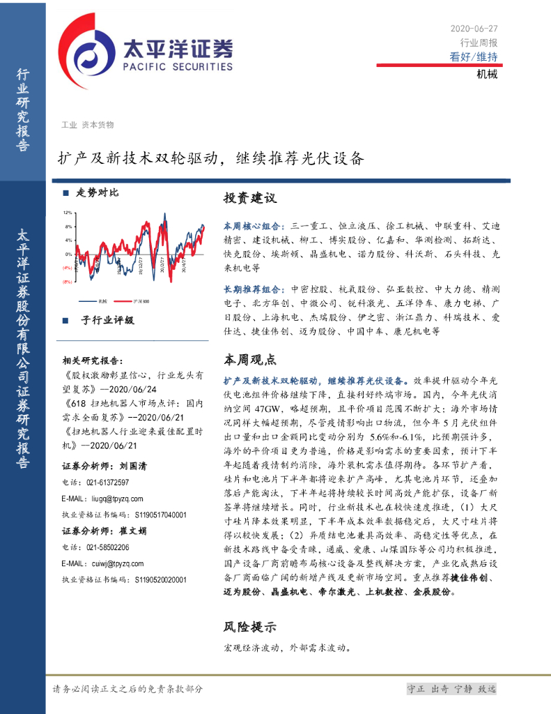 太平洋证券：机械行业周报：扩产及新技术双轮驱动，继续推荐光伏设备