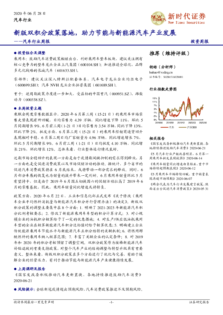 新时代证券：汽车行业周报：新版双积分政策落地，助力节能与新能源汽车产业发展