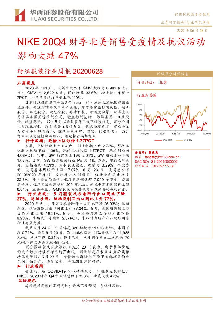 华西证券：纺织服装行业周报：NIKE20Q4财季北美销售受疫情及抗议活动影响大跌47%