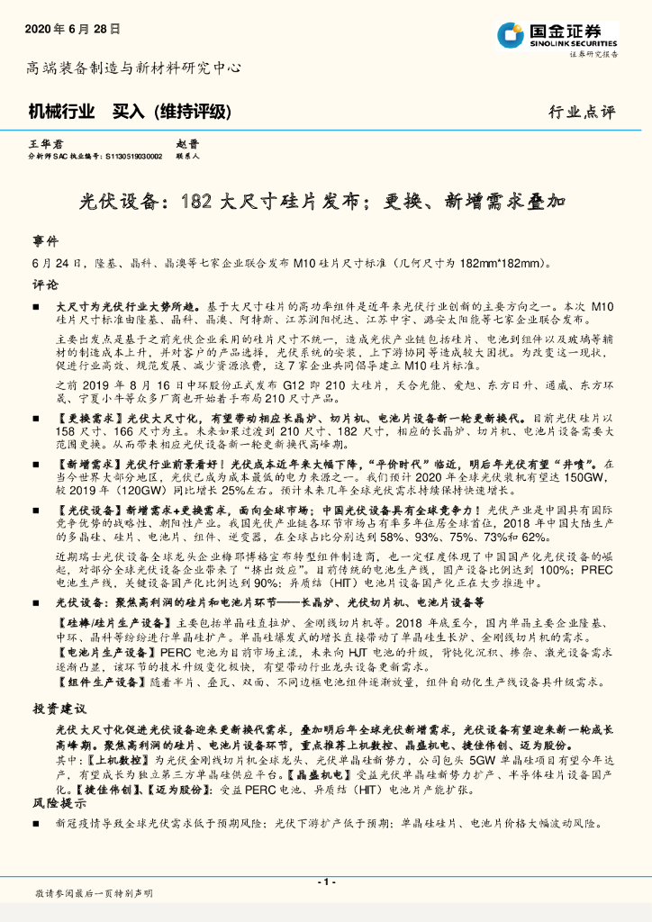 国金证券：机械行业：光伏设备：182大尺寸硅片发布；更换、新增需求叠加