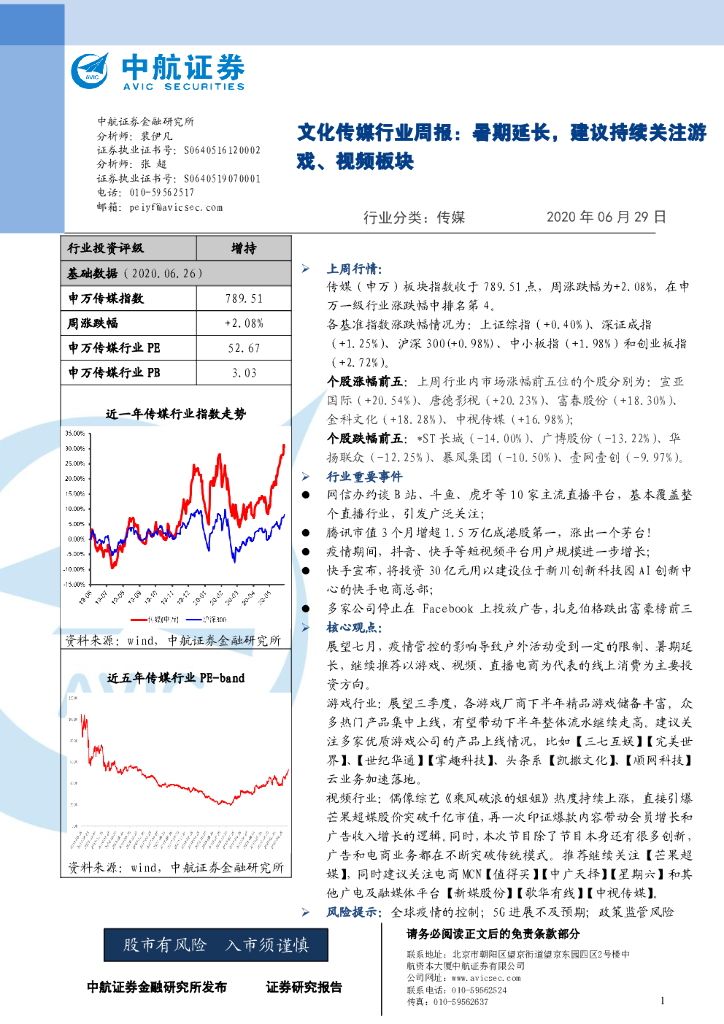 中航证券：文化传媒行业周报：暑期延长，建议持续关注游戏、视频板块