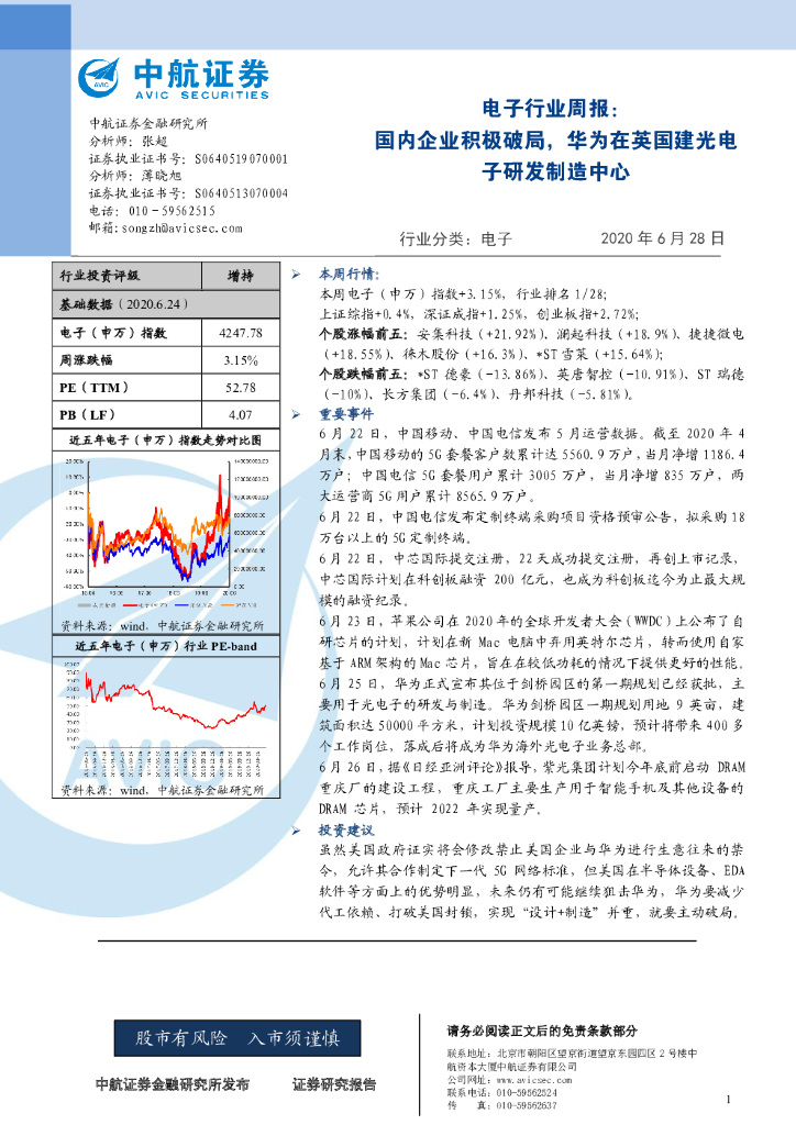中航证券：电子行业周报：国内企业积极破局，华为在英国建光电子研发制造中心