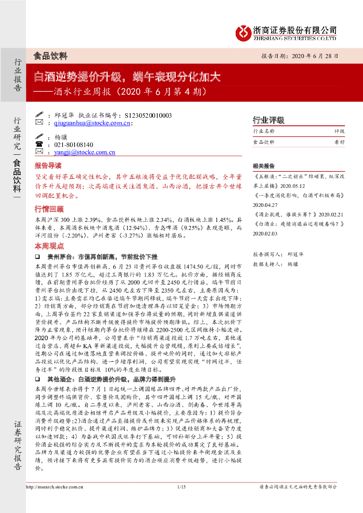 浙商证券：食品饮料酒水行业周报：白酒逆势提价升级，端午表现分化加大