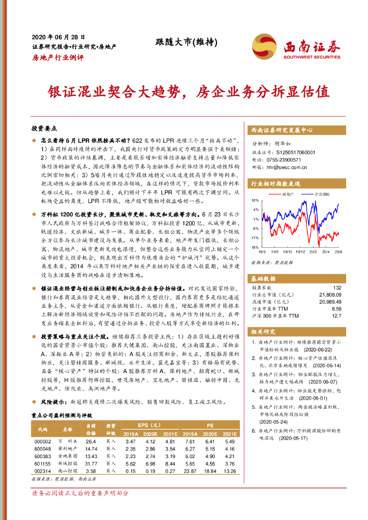 西南证券：房地产行业例评：银证混业契合大趋势，房企业务分拆显估值