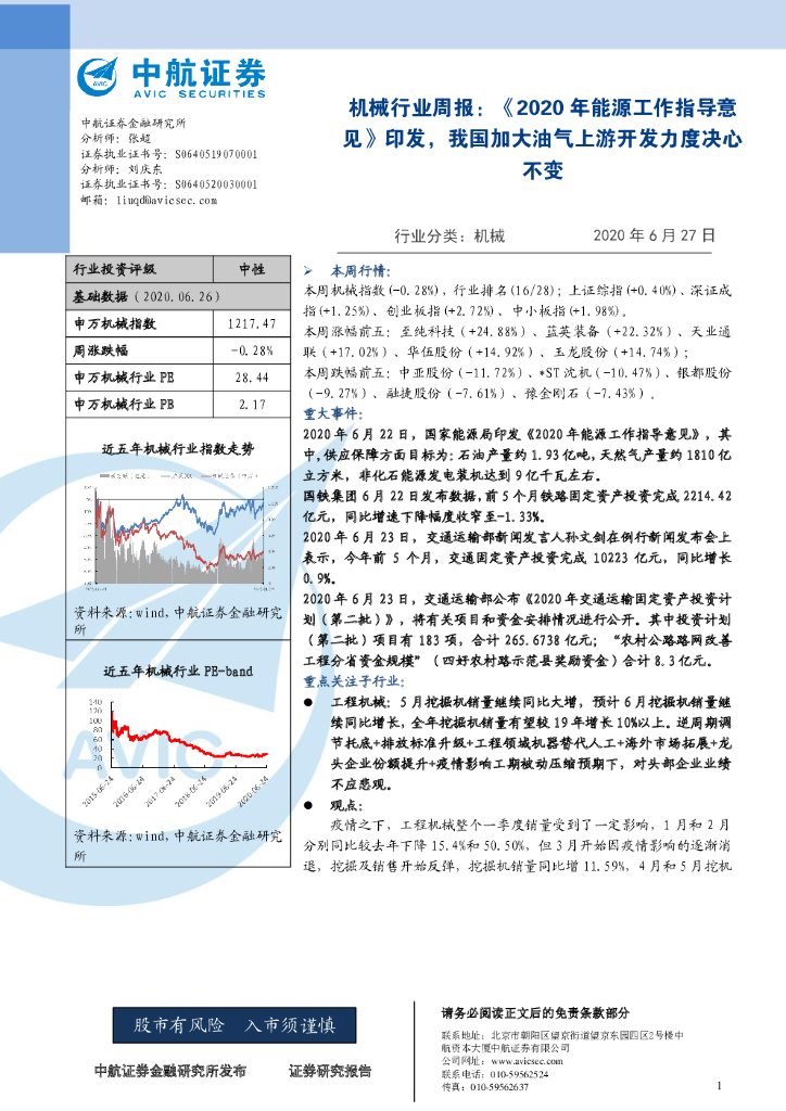 中航证券：机械行业周报：《2020年能源工作指导意见》印发，我国加大油气上游开发力度决心