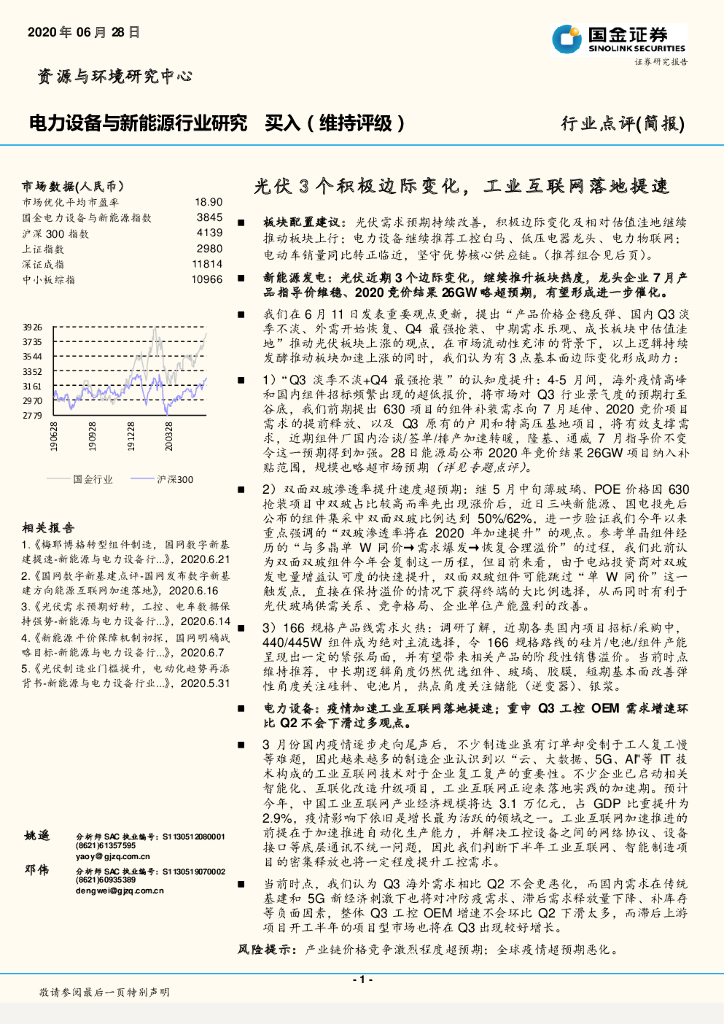 国金证券：电力设备与新能源行业研究：光伏3个积极边际变化，工业互联网落地提速