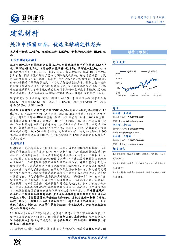 国盛证券：建筑材料行业周报：关注中报窗口期，优选业绩确定性龙头