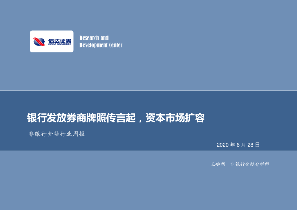 信达证券：非银行金融行业周报：银行发放券商牌照传言起，资本市场扩容