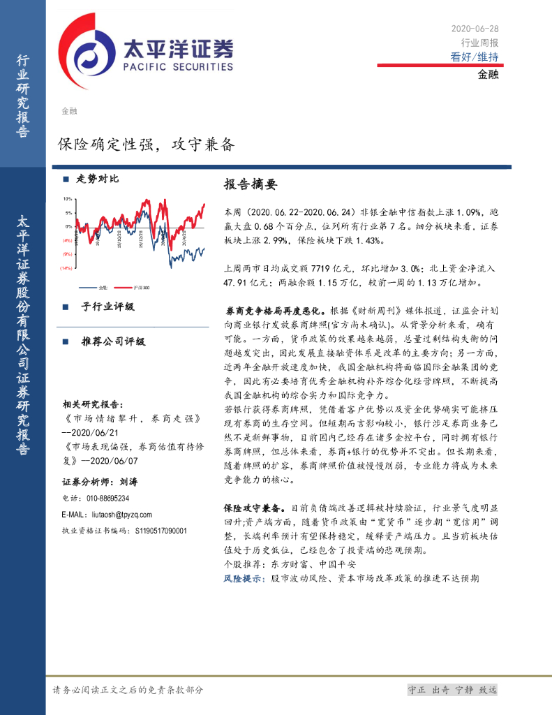 太平洋证券：金融行业周报：保险确定性强，攻守兼备