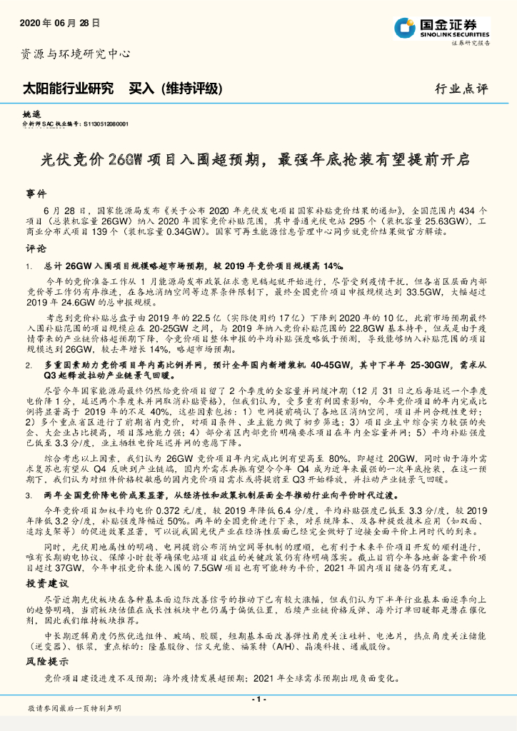 国金证券：太阳能行业研究：光伏竞价26GW项目入围超预期，最强年底抢装有望提前开启