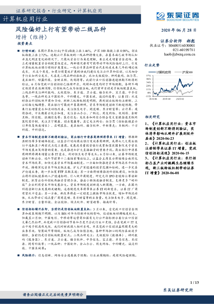 东吴证券：计算机应用行业：风险偏好上行有望带动二线品种