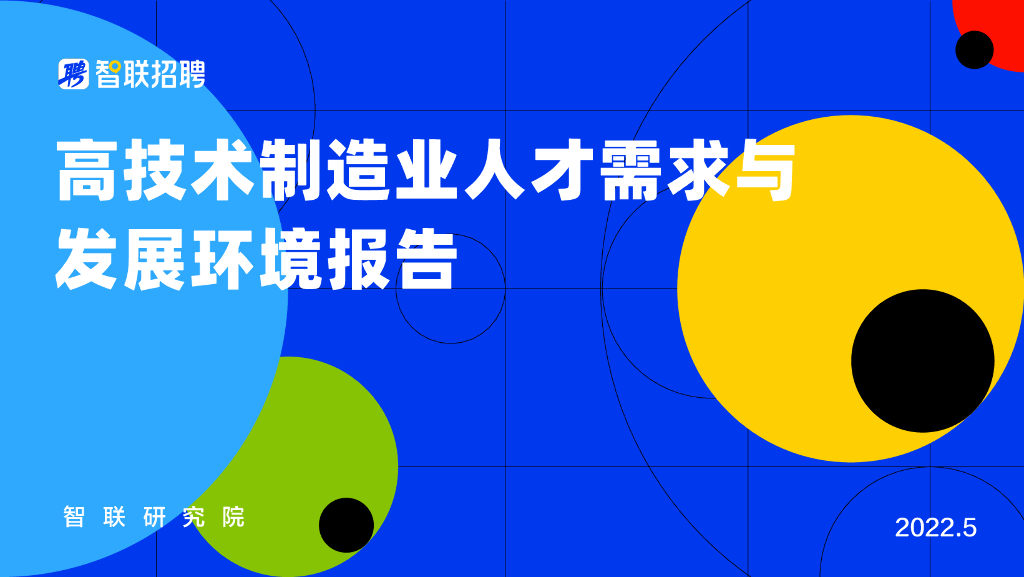 智联招聘：高技术制造业人才需求与发展环境报告