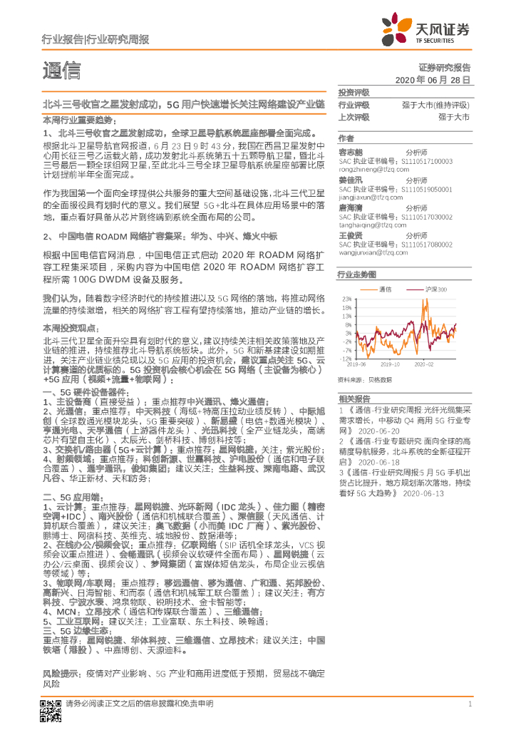 天风证券：通信行业研究周报：北斗三号收官之星发射成功，5G用户快速增长关注网络建设产业链
