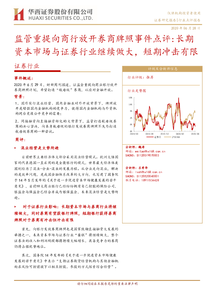 华西证券：证券行业：监管重提向商行放开券商牌照事件点评：长期资本市场与证券行业继续做大，短期冲击有限