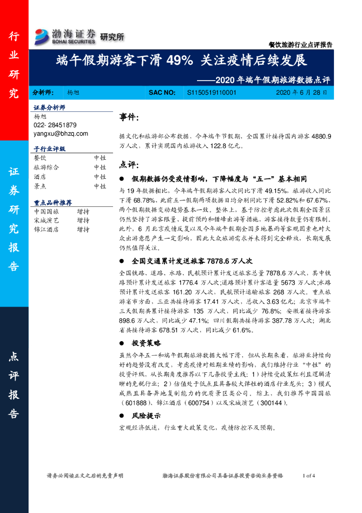 渤海证券：2020年端午假期旅游数据点评：端午假期游客下滑49% 关注疫情后续发展