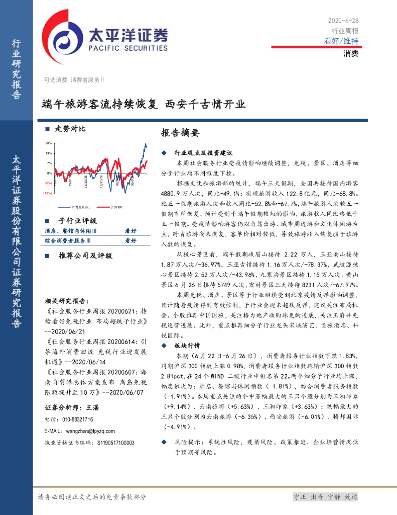 太平洋证券：消费行业周报：端午旅游客流持续恢复 西安千古情开业