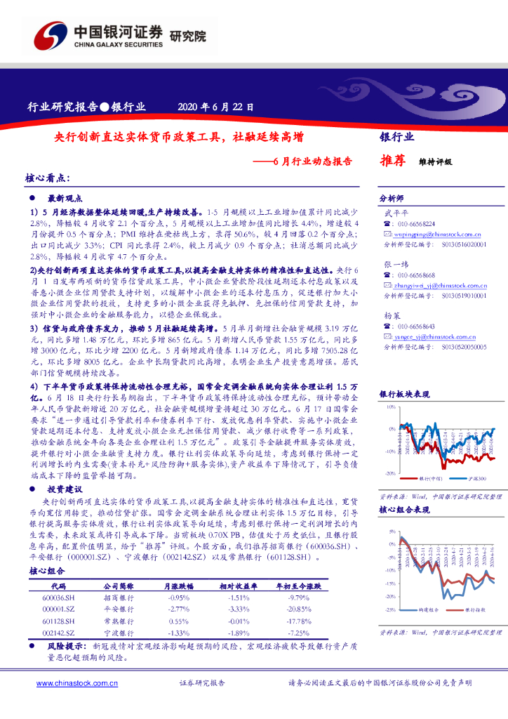 中国银河：银行业6月行业动态报告：央行创新直达实体货币政策工具，社融延续高增