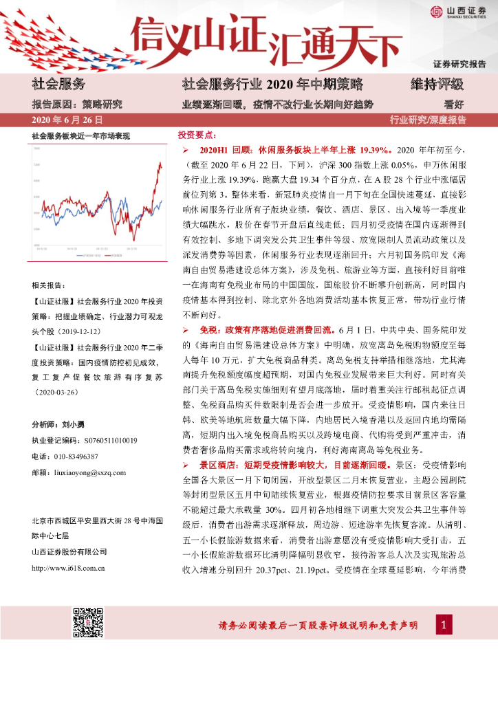 山西证券：社会服务行业2020年中期策略：业绩逐渐回暖，疫情不改行业长期向好趋势