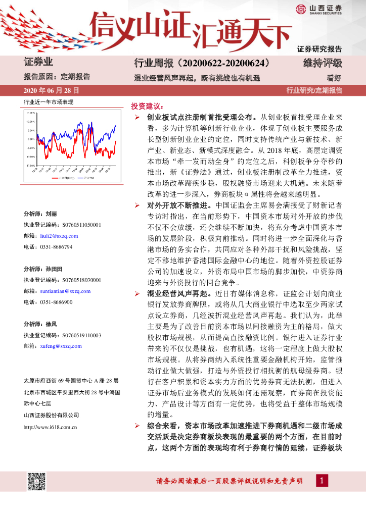 山西证券：证券业行业周报：混业经营风声再起，既有挑战也有机遇