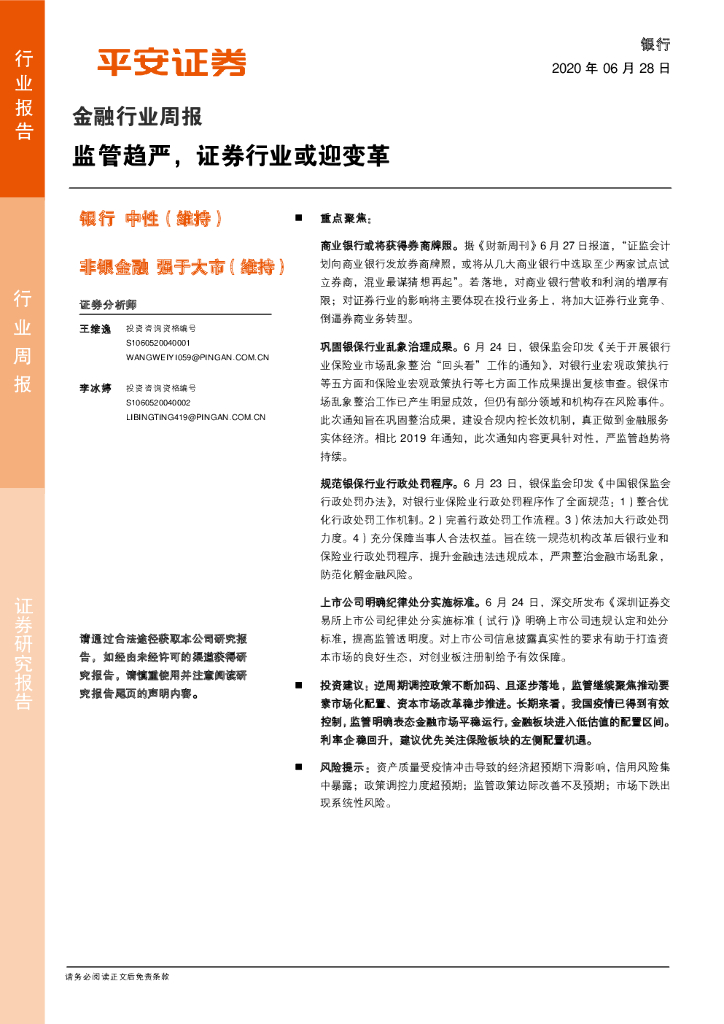 平安证券：金融行业周报：监管趋严，证券行业或迎变革