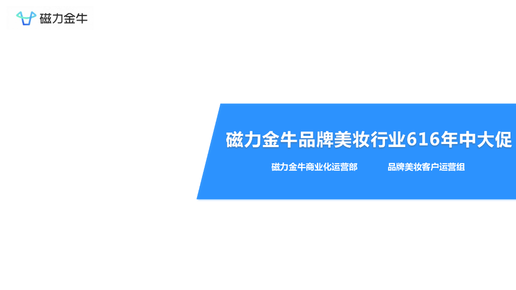磁力金牛：磁力金牛品牌美妆行业616年中大促方案 