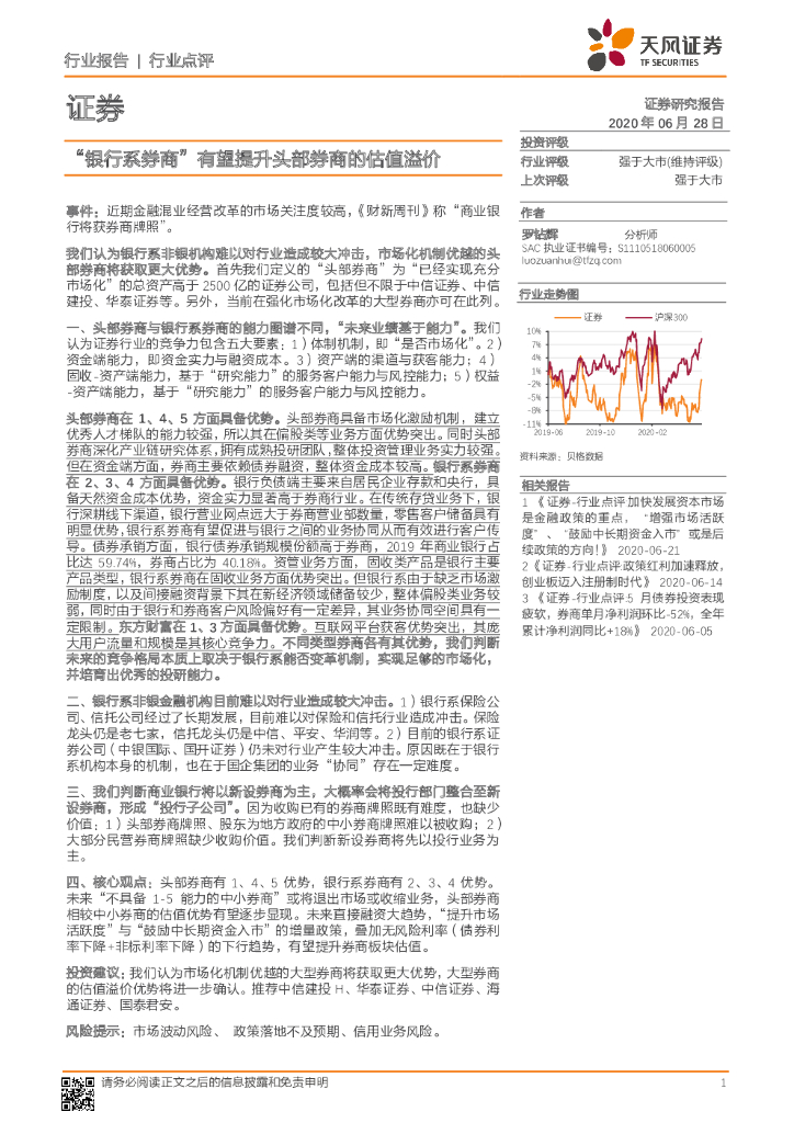 天风证券：证券：“银行系券商”有望提升头部券商的估值溢价
